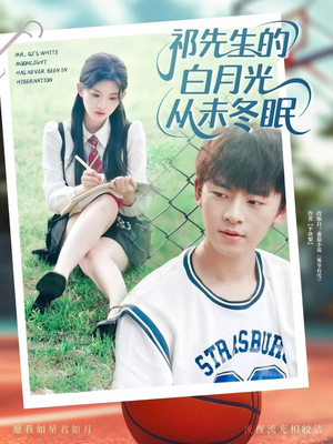祁先生的白月光从未冬眠 (80集) 去哪里看