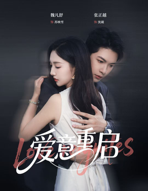 爱意重启(57集) 爱意重启(57集)热播短剧来袭