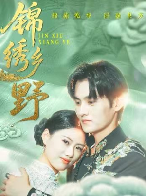 锦绣乡野(42集) 锦绣乡野(42集)全集免费看短剧