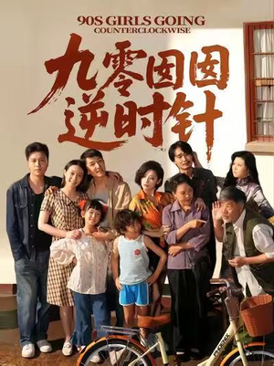 九零囡囡逆时针（61集）推荐好短剧