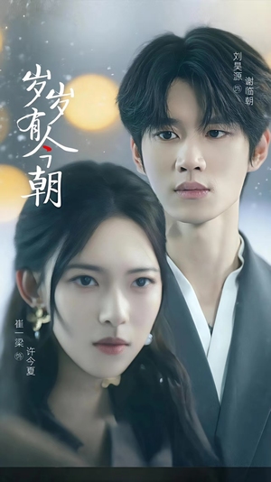 岁岁有今朝（75集）分享好看短剧