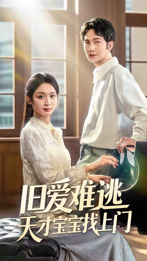 旧爱难逃天才宝宝找上门(75集) 旧爱难逃天才宝宝找上门(75集)第一季