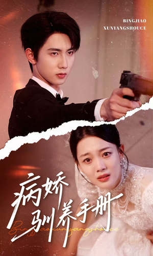 他的投喂指南（61集）排行榜前十短剧