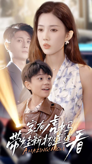 家有虎妈：带娃新招连连看（60集）每日短剧推荐