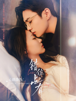 错位占有（83集）最新短剧抢先看