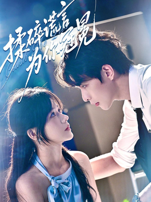 揉碎谎言为你冠冕（63集）一口气看完