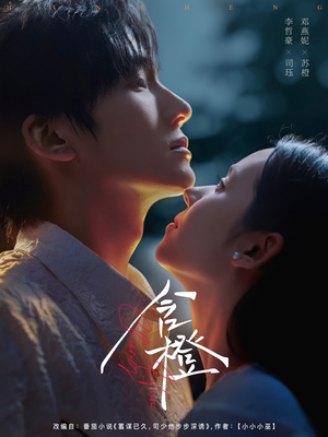 含橙（81集）海量资源免费看