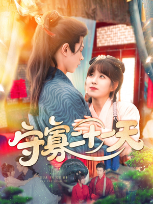 守寡二十一天(82集) 守寡二十一天(82集)温柔追捕短剧