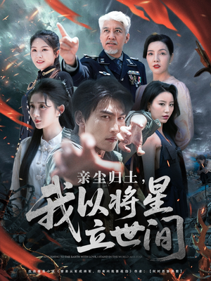 亲尘归土,我以将星立世间(72集) 亲尘归土,我以将星立世间(72集)每天分享短剧