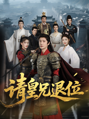 请皇兄退位(81集) 请皇兄退位(81集)好看短剧看不停
