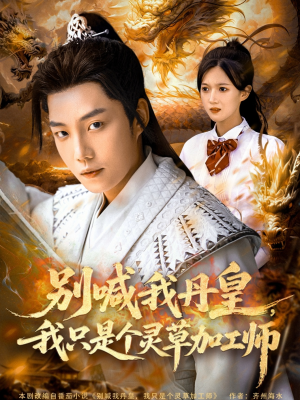 别喊我丹皇,我只是个灵草加工师(80集) 别喊我丹皇,我只是个灵草加工师(80集)红果短剧免费看