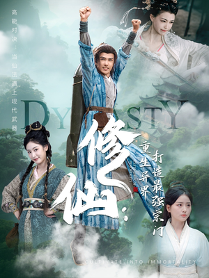 修仙：重生异界打造最强宗门（78集）精彩短剧天天看