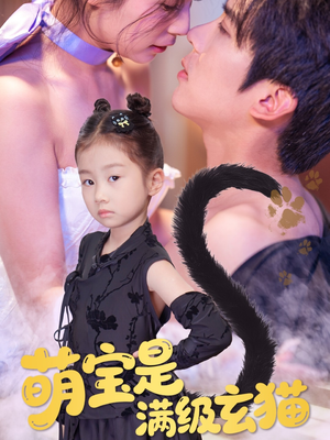 萌宝是满级玄猫(60集) 萌宝是满级玄猫(60集)温柔追捕短剧
