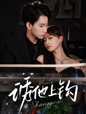 诱他上钩（59集）小短剧推荐