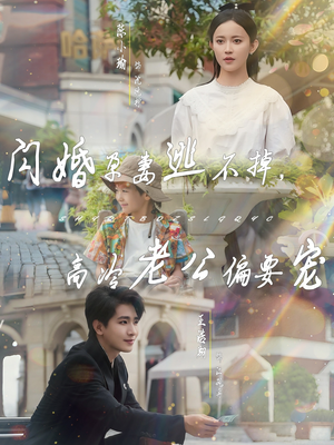 闪婚孕妻逃不掉，高冷老公偏要宠（78集）推荐热门短剧