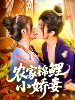农家锦鲤小娇妻（141集）热门短剧推荐