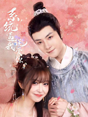 系统逼我说爱你（80集）简直不要太好看