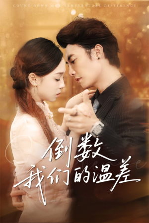 倒数我们的温差（61集）高清无码免费看