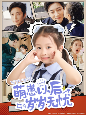萌崽以后岁岁无忧（73集）视频在线看