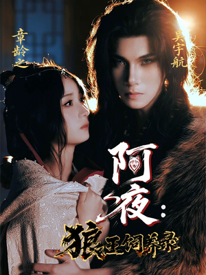 阿夜狼王饲养录(67集) 阿夜狼王饲养录(67集)精彩短剧分享。