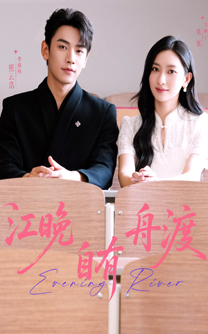 江晚自有舟渡(62集) 江晚自有舟渡(62集)免费短剧看全集