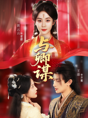 与卿谋(73集) 与卿谋(73集)短剧太上头了