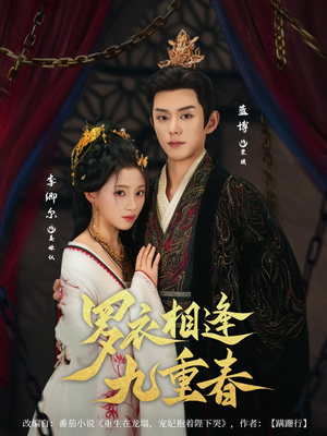 罗衣相逢九重春(80集) 罗衣相逢九重春(80集)短剧在哪里看