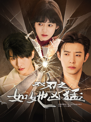 双刃之如她凶猛(63集) 双刃之如她凶猛(63集)追短剧看全集