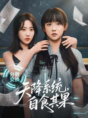 天降系统,自食其果(50集) 天降系统,自食其果(50集)真的太好看了