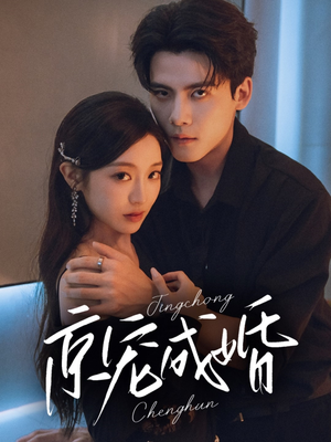 京宠成婚（79集）男主角是谁