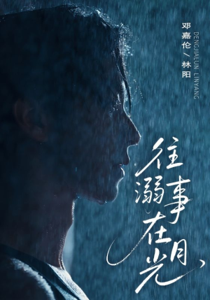 往事溺外月光（73集）全集一次看完