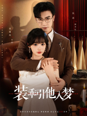 装乖引他入梦（78集）看精彩短剧