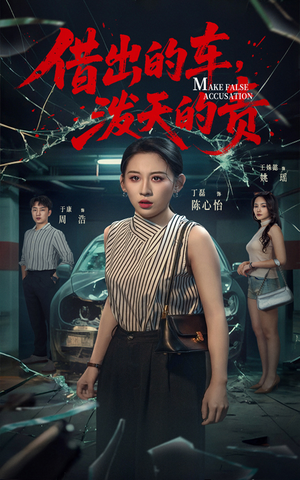 借出去的车泼天的责（51集） 剧情简介