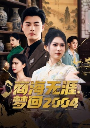 商海无涯梦回2004（71集） 推荐热门短剧