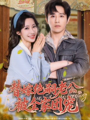 替嫁绝嗣老公，被全家团宠（100集）最新上映免费看