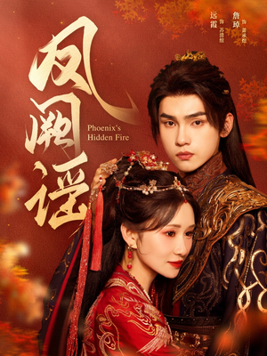 凤阙谣（64集）短剧太好看了吧