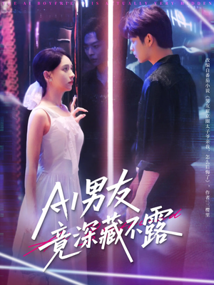 AI男友竟深藏不露（80集）一起看短剧