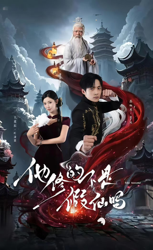 他修的不是假仙吗（60集）小短剧抢先看