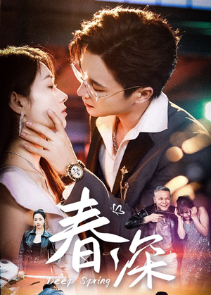 春深（50集）在哪里可以全集