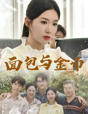 面包与金币(62集) 面包与金币(62集)网盘在线观看