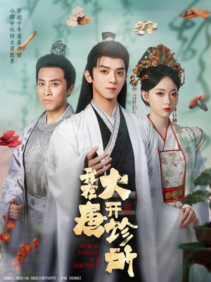 我在大唐开诊所(60集) 我在大唐开诊所(60集)热播短剧追不停