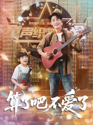 算了吧不爱了(100集) 算了吧不爱了(100集)最火的短剧