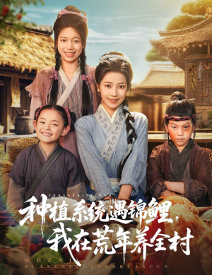 种植系统遇锦鲤我在荒年养全村（61集）精彩短剧追不停