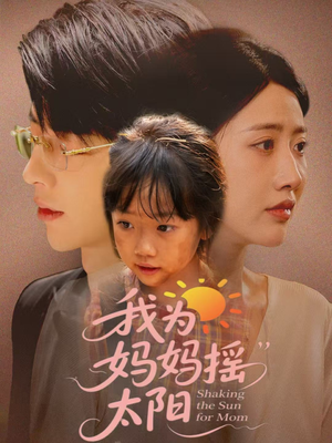 我为妈妈摇太阳（52集）免费观看