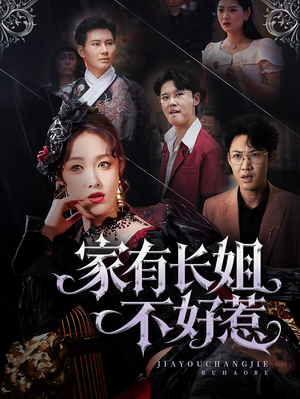 家有长姐不好惹(63集) 家有长姐不好惹(63集)短剧推荐上热门