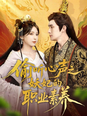 偷听心声之妖妃的职业素养（70集）看到了大结局