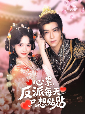 心累,反派每天只想贴贴(80集) 心累,反派每天只想贴贴(80集)短剧免费看