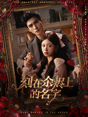 刻在余烬上的名字（76集）每天分享短剧