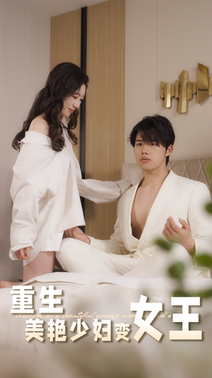 重生美艳少妇变女王（60集）短剧在哪个平台