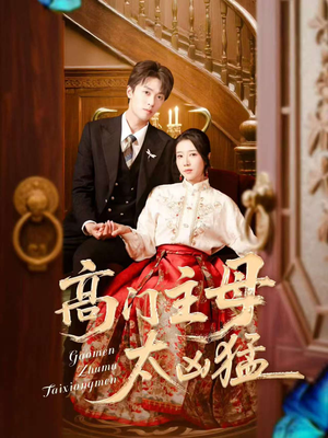 高门主母太凶猛（75集）上热门短剧